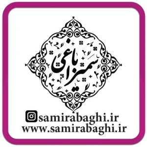 چاپ لوگو سفارشی DTF | طراحی و چاپ اختصاصی برند سمیرا باغی