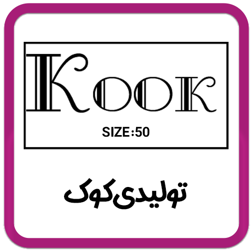 کوک چاپ لوگو سفارشی DTF | طراحی و چاپ اختصاصی برند کوک - تصویر 1